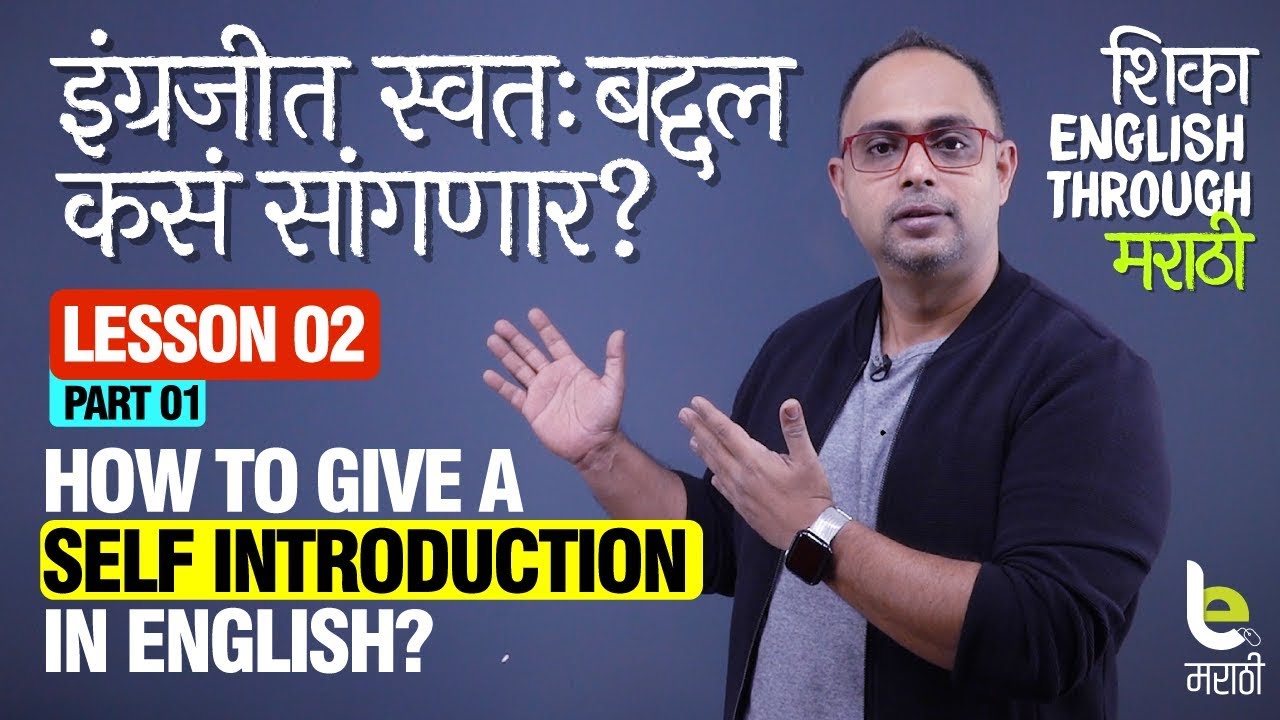 Self Introduction In English | इंग्रजीत स्वत: बद्दल कसे सांगायचे? English Speaking Course In Marathi