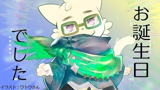 お誕生日でした雑談【#たっとのらいぶ】