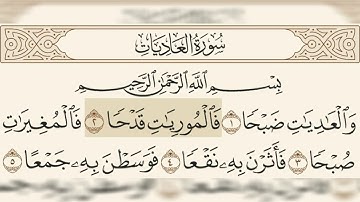 سورة العاديات مسموعة مكتوبة الشيخ سعود الشريم