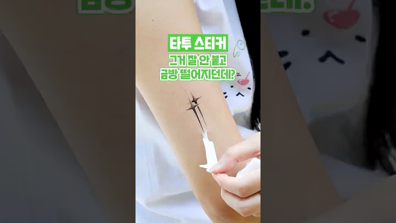 타투스티커, 그거 잘 안붙고 금방 떨어지던데?#Shorts