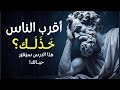 حين يخذلك أقرب الناس كيف تستعيد نفسك بقوة الفلسفة الرواقية حين يخذلك أقرب الناس كيف تستعيد نفسك بقوة الفلسفة الرواقية