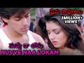 Nuvve Naa Lokam Video Song | (Maine Pyar Kiya) | ప్రేమ పావురాలు Movie | Salman Khan | Bhagyashree