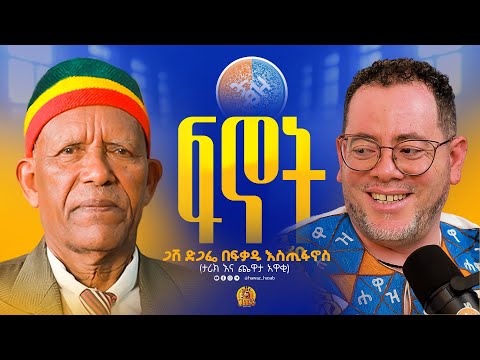 ጋሽ ድጋፌ በፍቃዱ እስጢፋኖስ ሐዋዝ ሀሳብ Hawaz Hasab