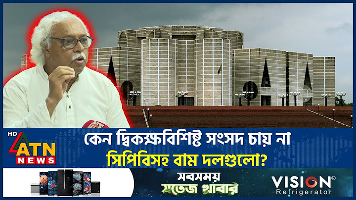 কেন দ্বিকক্ষবিশিষ্ট সংসদ চায় না সিপিবিসহ বাম দলগুলো? | Bicameral Parliament | ATN News