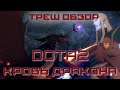 ТРЕШ ОБЗОР на Аниме по Dota 2 "Кровь Дракона" | Редактор ПроДоты Morf не прав! Извинись!