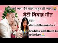 vivah geet-विवाह गीत - काली बदरिया अमावस के रतिया। अरे बाबा के सोये न देय @shraddhawithrohit1521