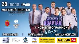 анонс: Вечерний Квартал, Одесса, 28 июля 2017 анонс: Вечерний Квартал, Одесса, 28 июля 2017