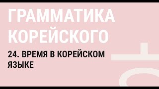 видео: 24 - ВЫРАЖЕНИЕ ВРЕМЕНИ В КОРЕЙСКОМ ЯЗЫКЕ картинка: 24 - ВЫРАЖЕНИЕ ВРЕМЕНИ В КОРЕЙСКОМ ЯЗЫКЕ