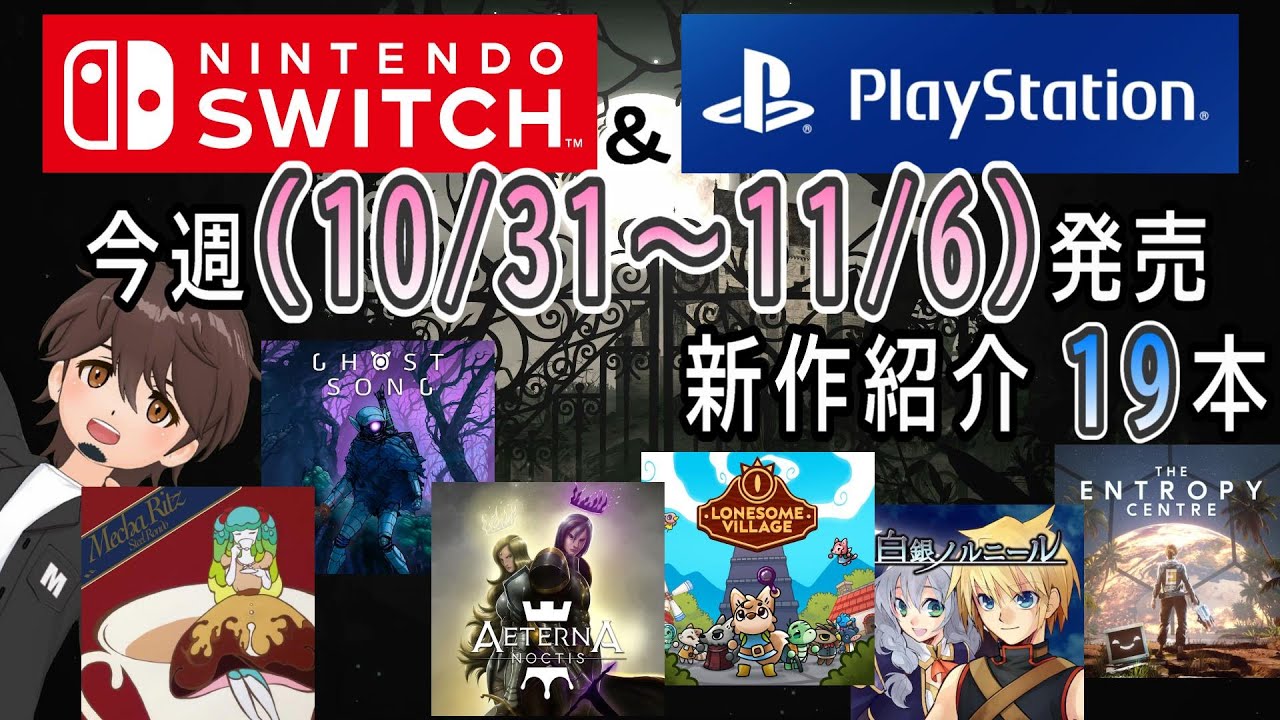 【新作ゲーム紹介】10/31~11/6に発売の新作ゲームを紹介【Nintendo Switch】【PlayStation4 ...