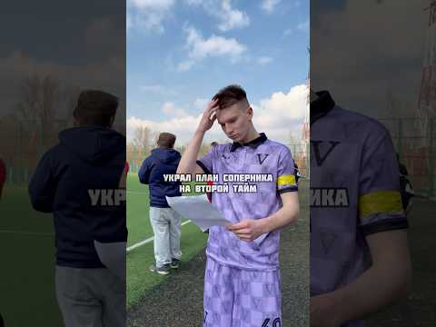 Украл план соперника