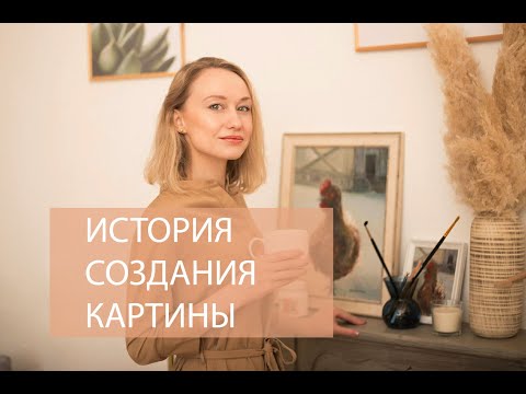 История создания картины