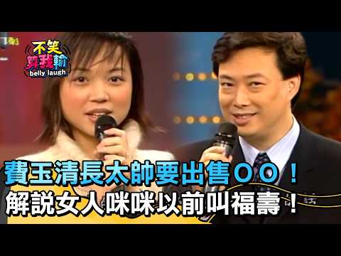 早期流行語？費玉清長太帥要出售ＯＯ！解說女人咪咪以前叫「福壽」！【不笑算我輸】EP590｜秀蘭瑪雅