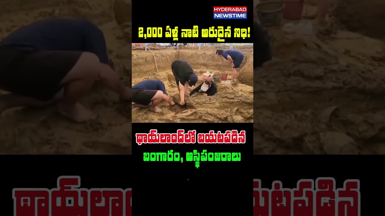 Amazing Discovery! 🦴 థాయ్‌లాండ్‌లో వెలుగుచూసిన 2,000 ఏళ్ల పురాతన రహస్యాలు | Hyderabad NewsTime