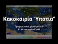 Έρχεται η Υπατία: Νέα κακοκαιρία - Πού θα χιονίσει και πού θα έχει καταιγίδες