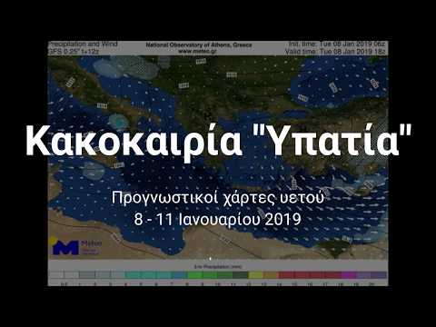 Κακοκαιρία "Υπατία" 8 - 11 Ιανουαρίου 2019