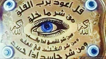 الرقية الشرعية # علاج العين والحسد # ارق نفسك وأهلك بنفسك # rokya char3iya