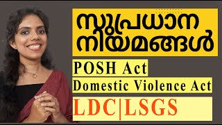 സുപ്രധാന നിയമങ്ങൾ  - Domestic Violence Act | POSH Act | LDC | LSGS