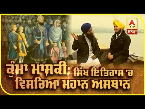 ਕੁੰਮਾ ਮਾਸ਼ਕੀ: ਸਿੱਖ ਇਤਿਹਾਸ `ਚ ਵਿਸਰਿਆ ਮਹਾਨ ਅਸਥਾਨ