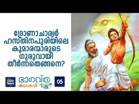 Daily News Bhagavatha Kathakal - 5 | Bhagavatham Stories