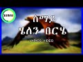 Helen berhe   semay lyrics        amharic lyrics music zemas