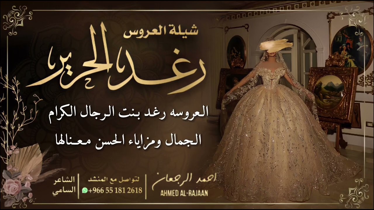 شيلة العروس رغد الحرير || احمد الرجعان (حصرياً) 2022