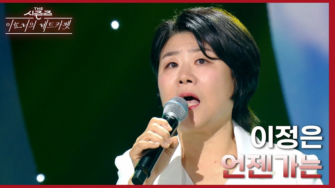 언젠가는 - 이정은 | KBS 240105 방송