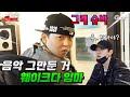 ENG 비트라이더 EP 3 이 영상은 레 입니다 릴러말즈 가 도 를 지나치고 웨이체드 는 미 치기 직전ㅣ 김민겸 음악그만둔이유 고등래퍼 앰비션뮤직 ENG 비트라이더 EP 3 이 영상은 레 입니다 릴러말즈 가 도 를 지나치고 웨이체드 는 미 치기 직전ㅣ 김민겸 음악그만둔이유 고등래퍼 앰비션뮤직