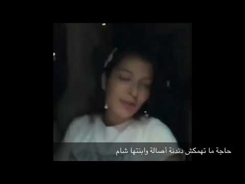 حاجة ما تهمكش دندنة أصالة وابنتها شام