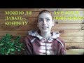 Можно ли НЕ дать конфету за плохое поведение?