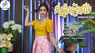 ប្រាំឆ្នាំទៀតម៉ែ / Cover ម៉ានូ (Manou)/  Home of Music/Dance/KorgPA4X/ official