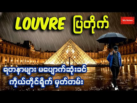 ရာဇဝင်ထဲက နတ်သမီး ၂ ပါး နှင့် ပြန်မြင်ရဖို့ မသေချာတော့ တဲ့ ပြင်သစ် ပြတိုက် မှ ရတနာ များရဲ့ မှတ်တမ်း