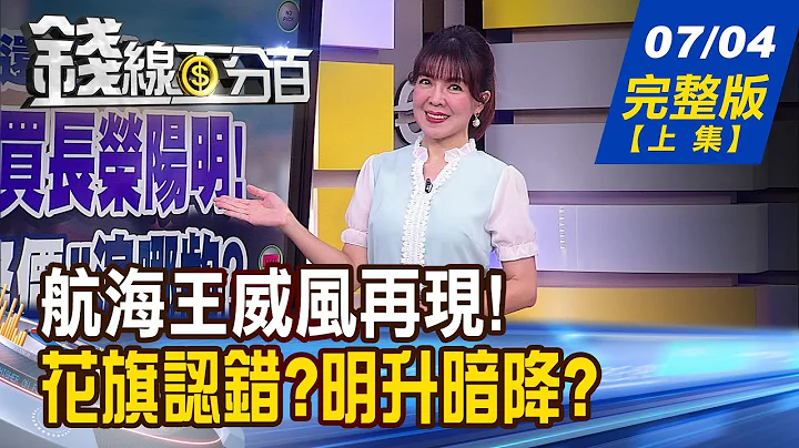 【钱线百分百】20230704完整版(上集)《航海王好威!花旗也认错?"明升暗降"? 特斯拉交车旺台厂嗨 蔚小理恐掀肉搏战?》│非凡财经新闻│ - 天天要闻