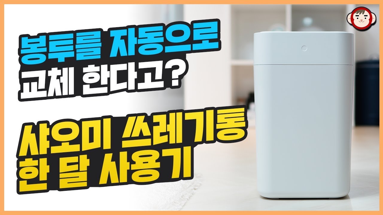 봉투를 자동으로 교체한다고? 샤오미 쓰레기통 한 달 사용기