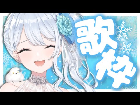 Singing stream❄　アコースティックアレンジ多めの歌枠❄ #初見さん大歓迎 ໒꒱　【#Mirea_time】