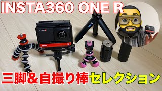 INSTA360 ONE R 三脚＆自撮り棒セレクション
