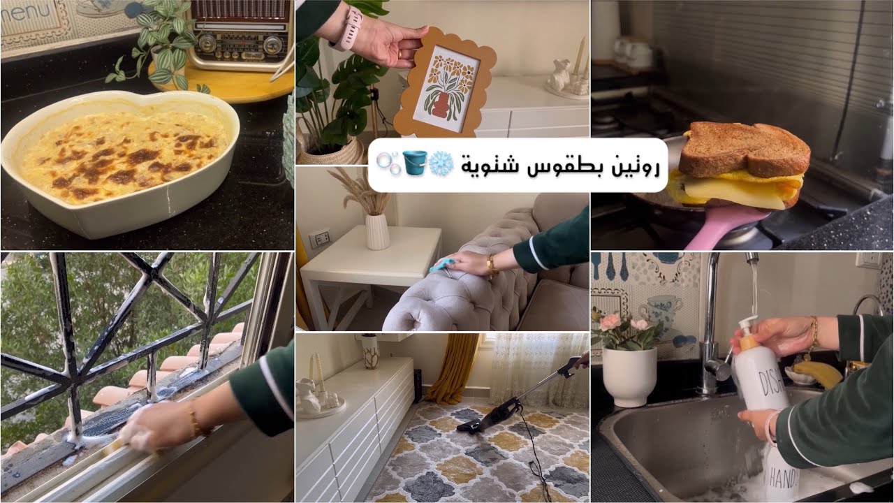 روتين بطقوس شتوية🌨️ من الصبح للمساء🌙تنظيف م القلب لغرفة المعيشة 🪣🫧 كافئتهم بأم علي 🔥😋