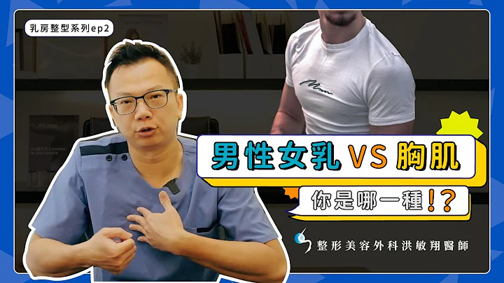 【男性女乳症】男性女乳VS胸肌 你是哪一種？醫師教你判斷！【整形外科洪敏翔醫師】 - 天天要聞