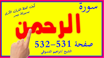 سورة الرحمن صفحة 531 532 مكررة لسهولة الحفظ