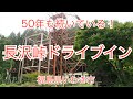 いわき市国道49号線沿い長沢峠ドライブイン