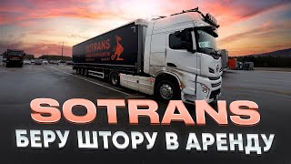 SOTRANS - беру себе прицеп в аренду