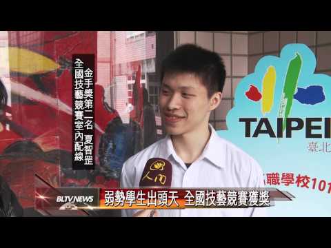 20130104 弱勢學生出頭天 全國技藝競賽獲獎