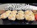 Запечённый Ролл Жульен|Суши в домашних условиях| Roll Julien