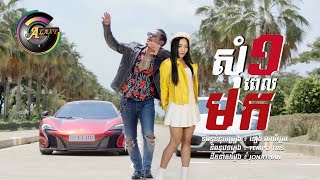 [MV] សុំមួយពេលមក | ខេម ft. តន់ ចន្ទសីម៉ា