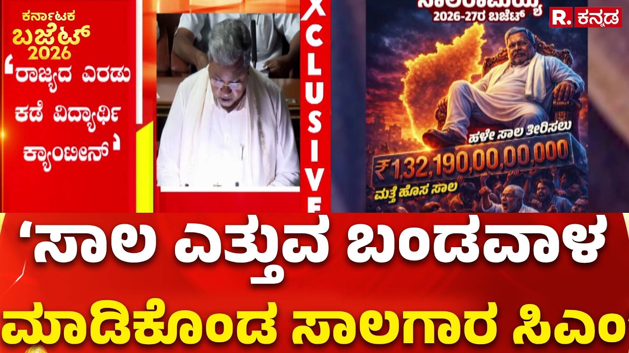 Karnataka State Budget 2026 : ‘ಹಳೇ ಸಾಲ ತೀರಿಸಲು ಹೊಸ ಸಾಲ’ ಎಂದು ಲೇವಡಿ | JDS Tweet | CM Siddaramaiah