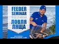 🔝 Ловля ЛЯЩА на ФІДЕР! FEEDER SEMINAR з Євгенієм Чертенковим! #риболовля #фідер2023