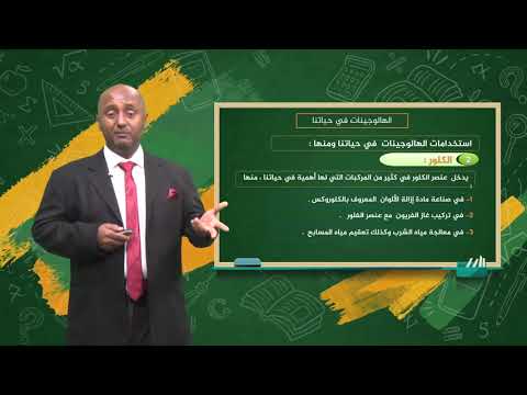 دروس تعليمية للصف الثالث الثانوي مادة العلوم الهالوجينات