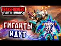 ГИГАНТЫ ИДУТ! ФЕЛЛБАТ! Трансформеры Войны на Земле Transformers Earth Wars #319