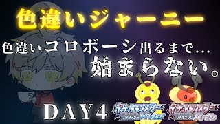 色違いジャーニー～厳選編 DAY4～【ポケモンBDSP｜ストーリー縛りプレイ】