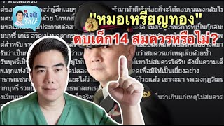 หมอเหรียญทอง vs เด็ก 14 ใครจะอยู่ใครจะไป?...หมอนัทTalk 539