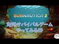 【Subnautica 2】海洋サバイバル サブノーティカ2をやってみる枠
